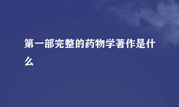 第一部完整的药物学著作是什么