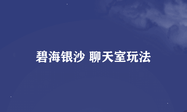 碧海银沙 聊天室玩法