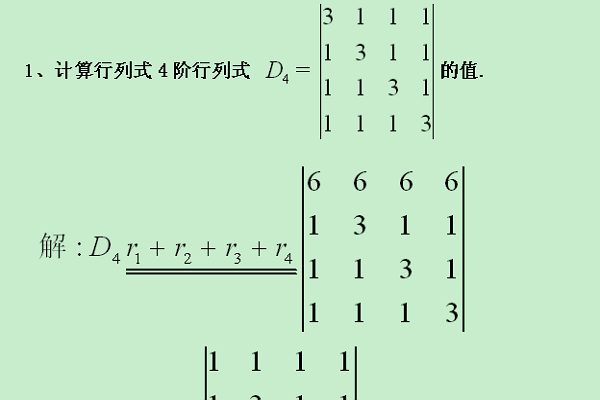 四阶行列式