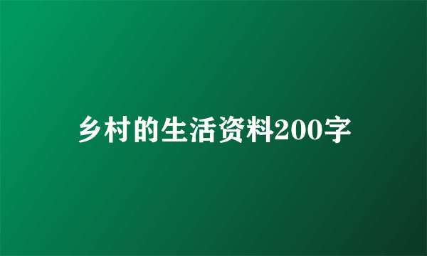 乡村的生活资料200字