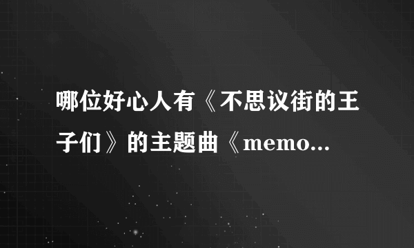 哪位好心人有《不思议街的王子们》的主题曲《memorial road》，是渡边大辅和浜尾京介合唱的、、