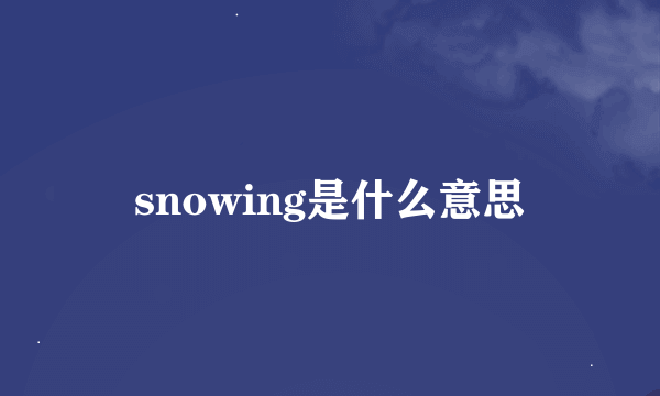 snowing是什么意思