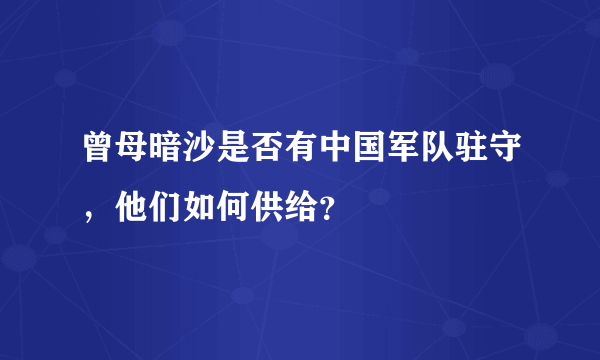 曾母暗沙是否有中国军队驻守，他们如何供给？