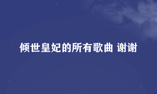 倾世皇妃的所有歌曲 谢谢