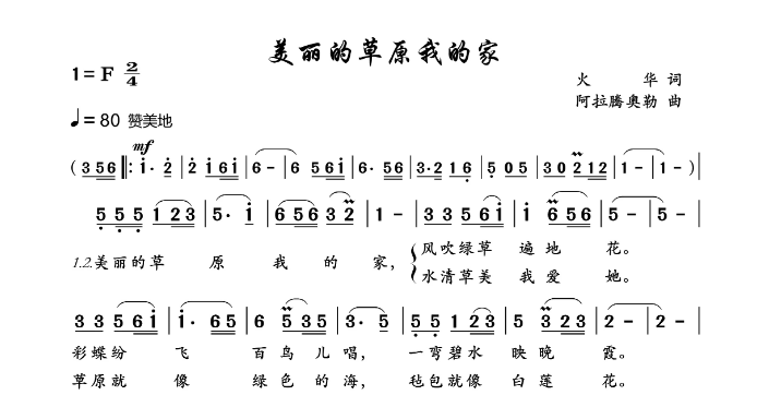 美丽的草原我的家歌词