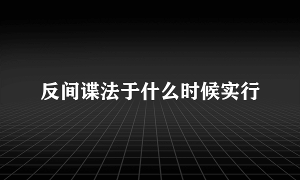 反间谍法于什么时候实行