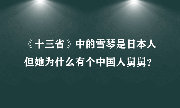 《十三省》中的雪琴是日本人但她为什么有个中国人舅舅？