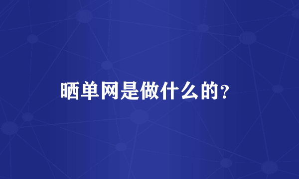 晒单网是做什么的？