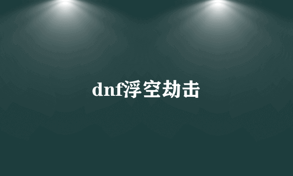 dnf浮空劫击