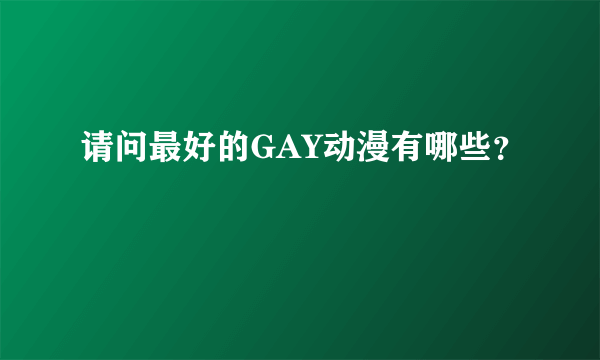 请问最好的GAY动漫有哪些？