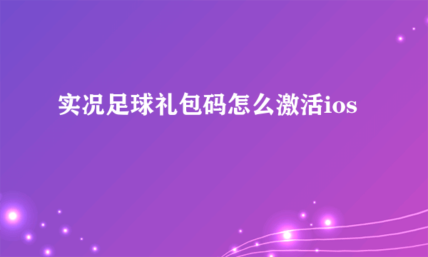 实况足球礼包码怎么激活ios