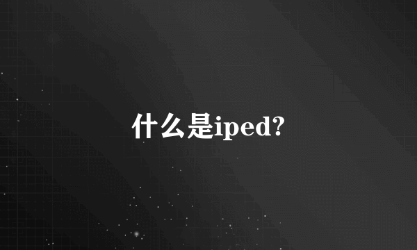 什么是iped?