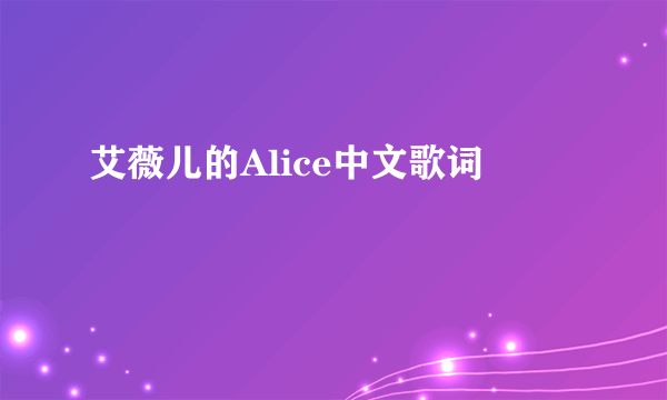 艾薇儿的Alice中文歌词