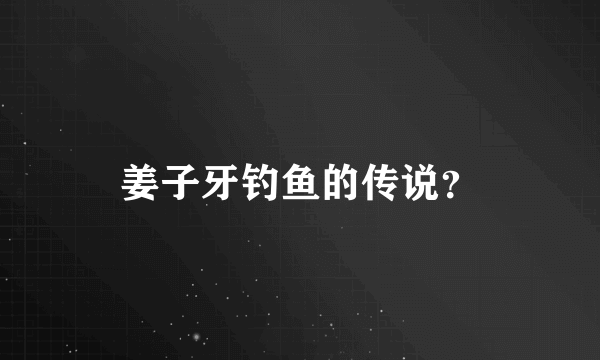 姜子牙钓鱼的传说？