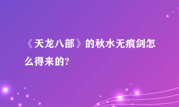 《天龙八部》的秋水无痕剑怎么得来的?