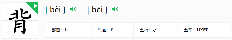 背的多音字有哪些