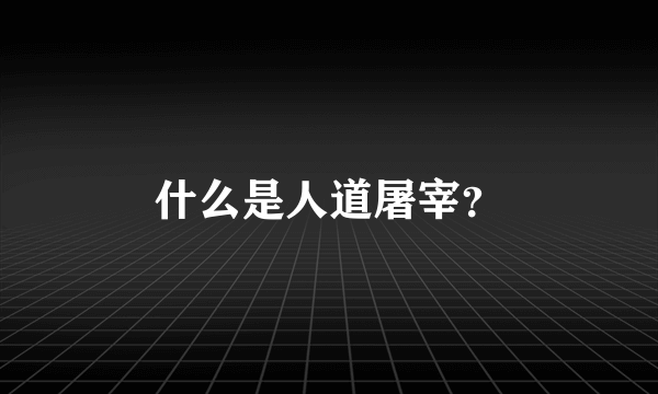 什么是人道屠宰？