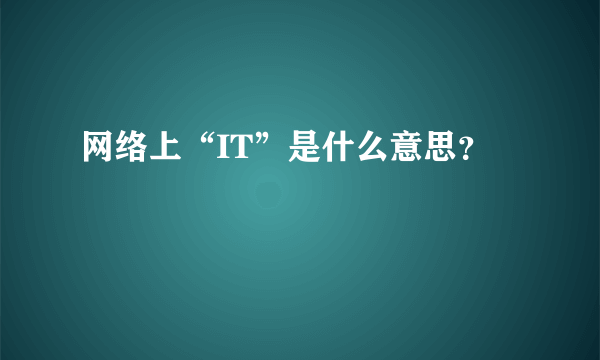 网络上“IT”是什么意思？