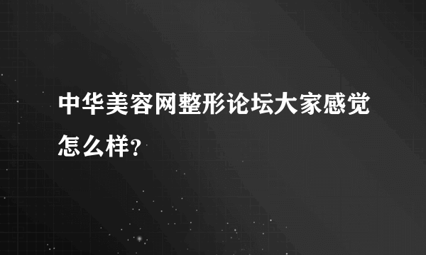 中华美容网整形论坛大家感觉怎么样？