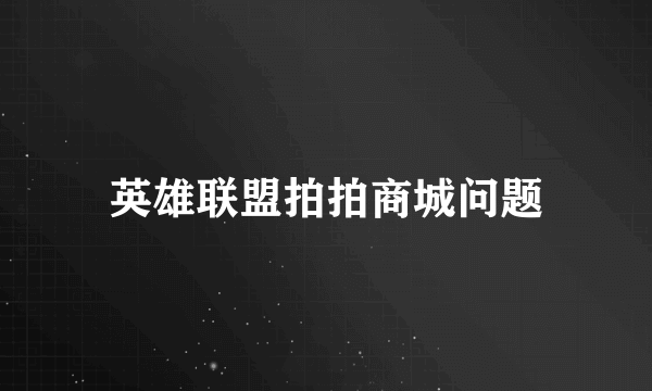 英雄联盟拍拍商城问题