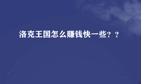 洛克王国怎么赚钱快一些？？