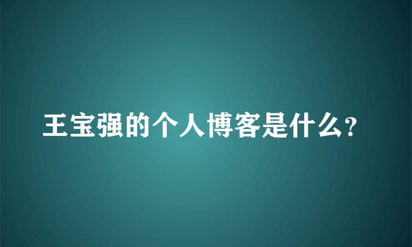 王宝强的个人博客是什么？