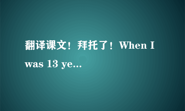 翻译课文！拜托了！When I was 13 years old, a boy gave me an important gift. It was a smile.