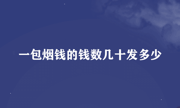 一包烟钱的钱数几十发多少