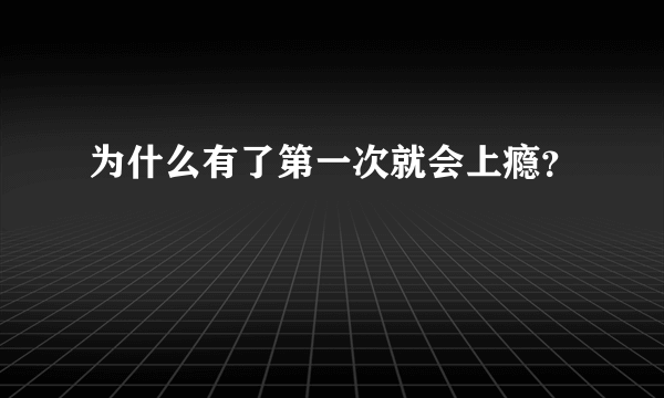 为什么有了第一次就会上瘾？