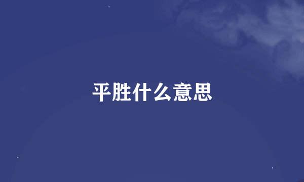 平胜什么意思