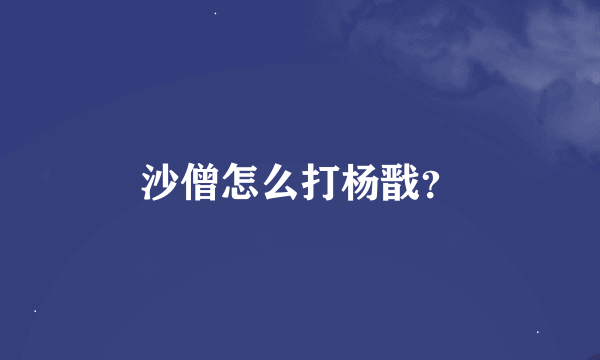 沙僧怎么打杨戬？