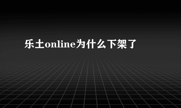 乐土online为什么下架了