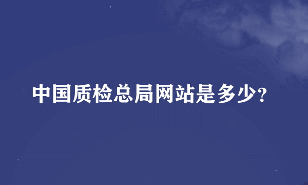 中国质检总局网站是多少？