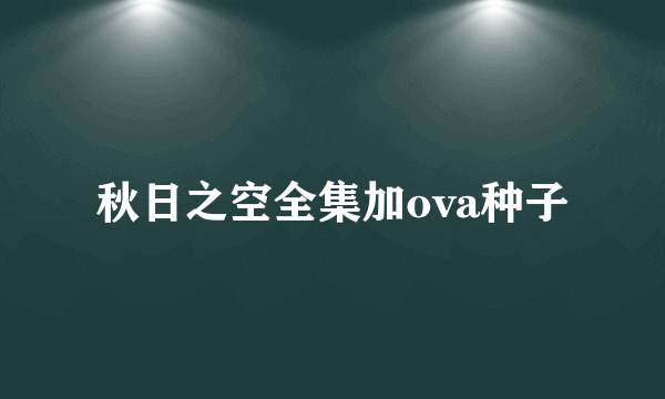 秋日之空全集加ova种子