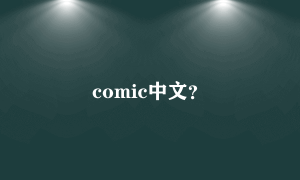 comic中文？