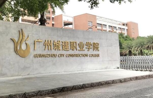 广州城建职业学院怎么样？好不好？