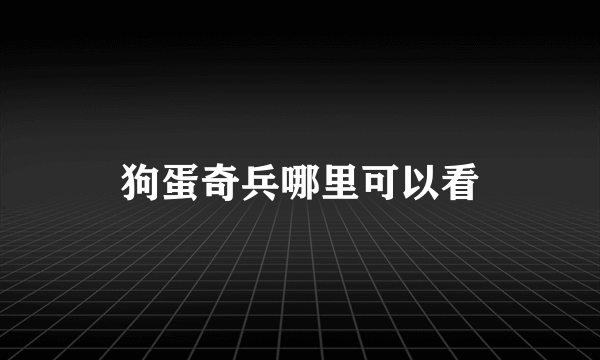 狗蛋奇兵哪里可以看