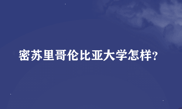 密苏里哥伦比亚大学怎样？