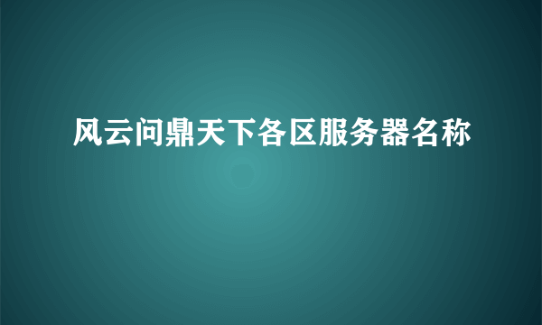 风云问鼎天下各区服务器名称