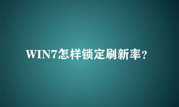 WIN7怎样锁定刷新率？