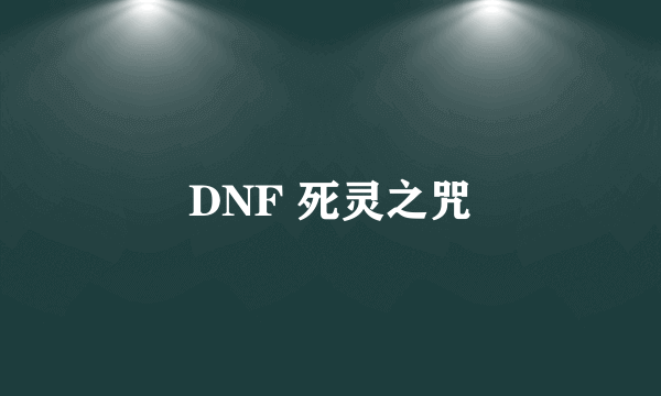 DNF 死灵之咒