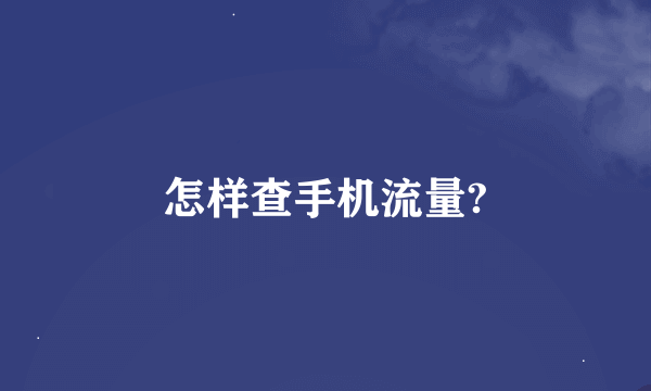 怎样查手机流量?