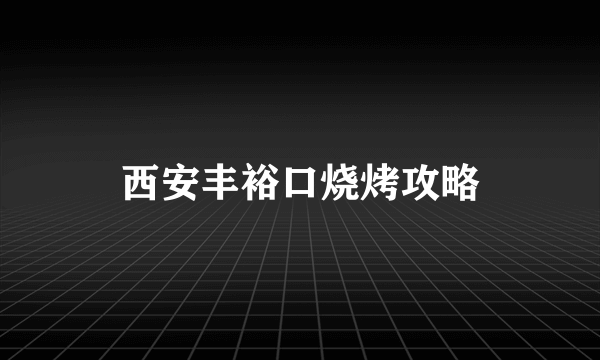 西安丰裕口烧烤攻略