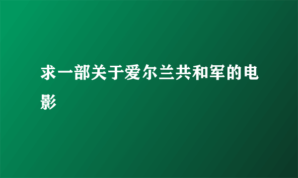 求一部关于爱尔兰共和军的电影