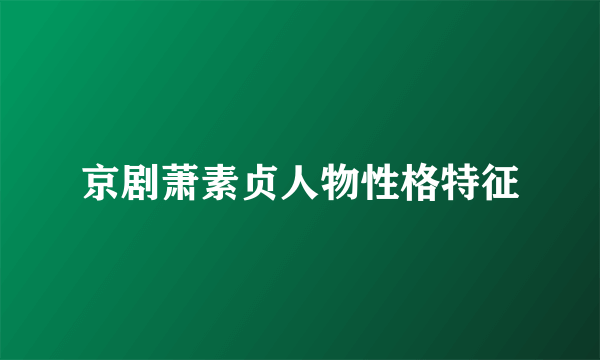 京剧萧素贞人物性格特征