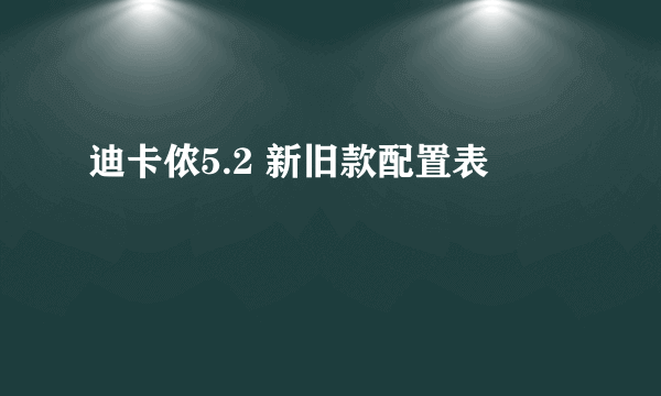 迪卡侬5.2 新旧款配置表