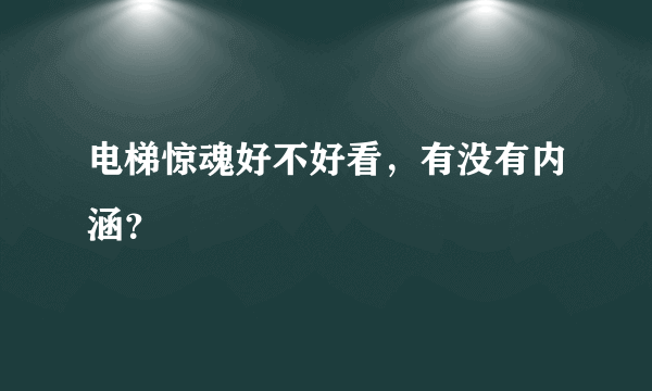 电梯惊魂好不好看，有没有内涵？