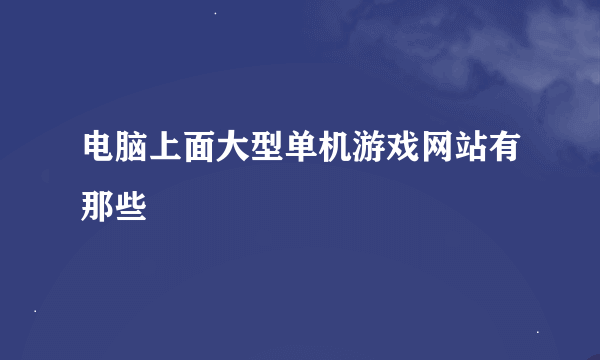 电脑上面大型单机游戏网站有那些