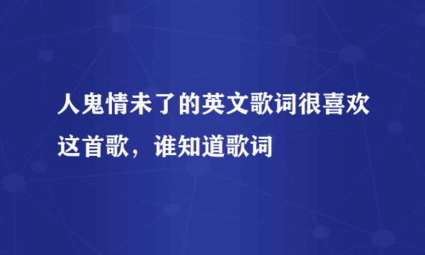 人鬼情未了的英文歌词很喜欢这首歌，谁知道歌词