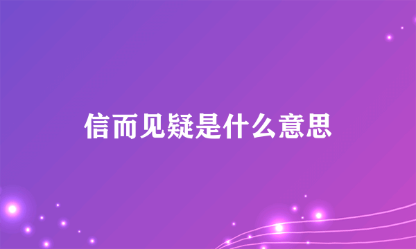 信而见疑是什么意思